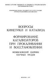 book Вопросы кинетики и катализа. Формирование катализаторов при прокаливании и восстановлении