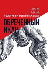 book Обреченный Икар. Красный Октябрь в семейной перспективе