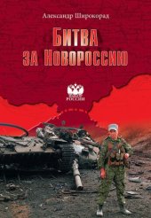 book Битва за Новороссию