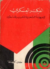 book الفكر العسكري للجبهة الشعبية لتحرير فلسطين