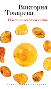 book Почем килограмм славы (сборник)