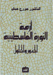 book أزمة الثورة الفلسطينية: الجذور والحلول