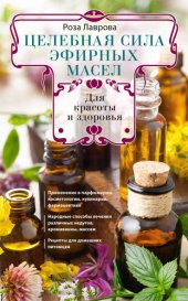 book Целебная сила эфирных масел для красоты и здоровья