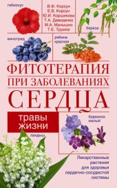 book Фитотерапия при заболеваниях сердца. Травы жизни