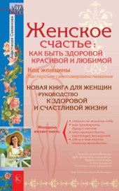 book Женское счастье: Как быть здоровой, красивой и любимой