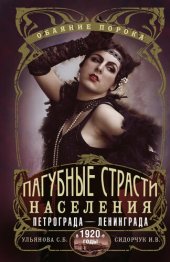 book Пагубные страсти населения Петрограда–Ленинграда в 1920-е годы. Обаяние порока