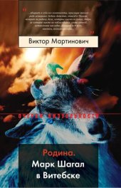 book Родина. Марк Шагал в Витебске