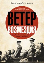 book Ветер возмездия. Уроки Токийского международного военного трибунала