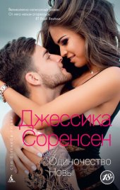 book Одиночество Новы
