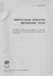 book Измерительная аппаратура сверхвысоких частот.