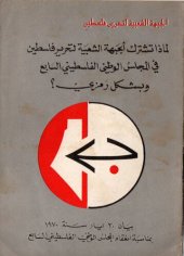 book لماذا تشترك الجبهة الشعبية لتحرير فلسطين في المجلس الوطني الفلسطيني السابع وبشكل رمزي؟