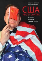 book США. PRO ET CONTRA. Глазами русских американцев