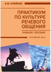 book Практикум по культуре речевого общения: учебное пособие : [английский язык]