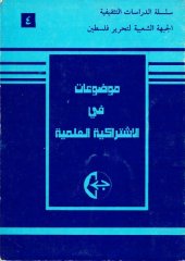 book موضوعات في الاشتراكية العلمية