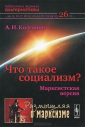 book Что такое социализм? Марксистская версия