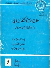 book غسان كنفاني. إنسانًا وأديبًا ومناضلًا