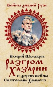 book Разгром Хазарии и другие войны Святослава Храброго