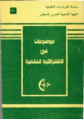 book موضوعات في الاشتراكية العلمية