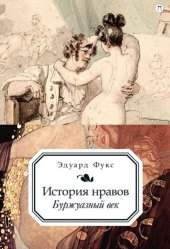 book История нравов. Буржуазный век