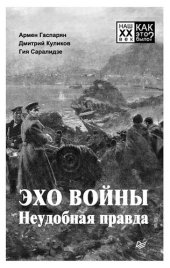 book Эхо войны. Неудобная правда