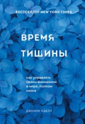 book Время тишины. Как управлять своим вниманием в мире, полном хаоса