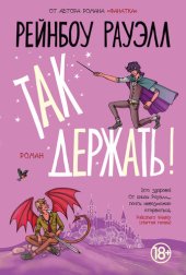 book Так держать!