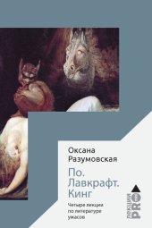 book По. Лавкрафт. Кинг. Четыре лекции о литературе ужасов