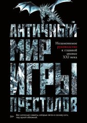 book Античный мир «Игры престолов»