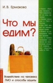 book Что мы едим?