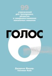 book Голос [99 упражнений для тренировки, развития и совершенствования вокальных навыков]