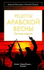 book Рецепты Арабской весны: русская версия