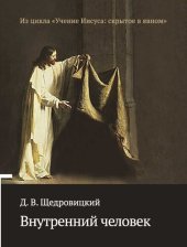 book Внутренний человек