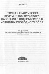 book Точная градуировка приемников звукового давления в водной среде в условиях свободного поля