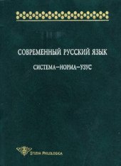 book Современный русский язык. Система - норма - узус