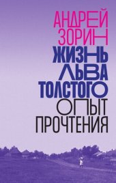 book Жизнь Льва Толстого: Опыт прочтения