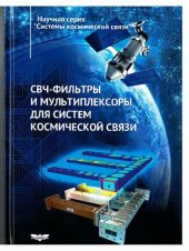 book СВЧ-фильтры и мультиплексоры для систем космической связи: монография