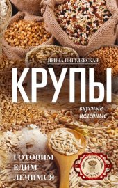 book Крупы вкусные, целебные [Готовим, едим, лечимся]