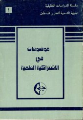 book موضوعات في الاشتراكية العلمية