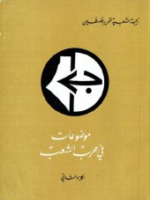 book موضوعات في حرب الشعب