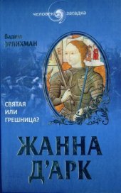 book Жанна д’Арк. Святая или грешница?