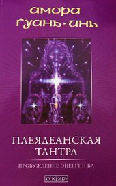 book Плеядеанская Тантра: Пробуждение энергии Ба