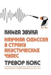 book Книга звука. Научная одиссея в страну акустических чудес