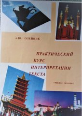 book Практический курс интерпретации текста