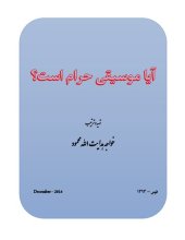 book آیا موسیقی حرام است؟ (Is Music Forbidden?)