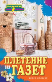 book Плетение из газет