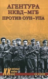 book Агентура НКВД-МГБ против ОУН-УПА