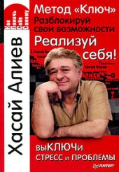 book Метод «Ключ». Разблокируй свои возможности. Реализуй себя!