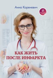 book Как жить после инфаркта