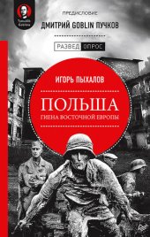 book Польша: гиена Восточной Европы