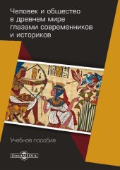 book Человек и общество в древнем мире глазами современников и историков : учебное пособие